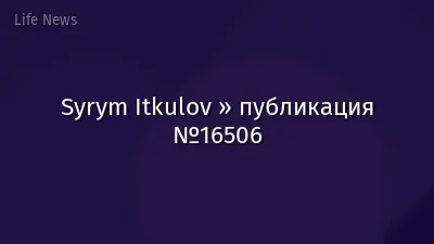 Syrym Itkulov » публикация №16506