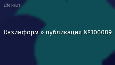 Казинформ » публикация №100089