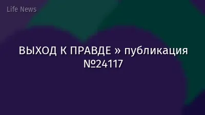 ВЫХОД К ПРАВДЕ » публикация №24117