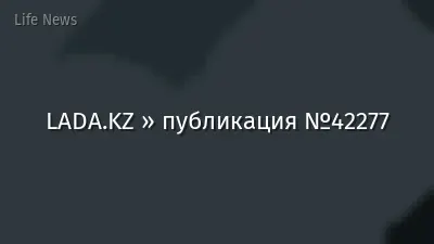 LADA.KZ » публикация №42277