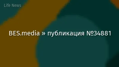 BES.media » публикация №34881