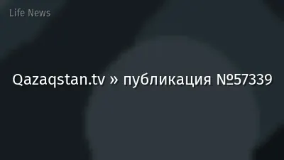 Qazaqstan.tv » публикация №57339