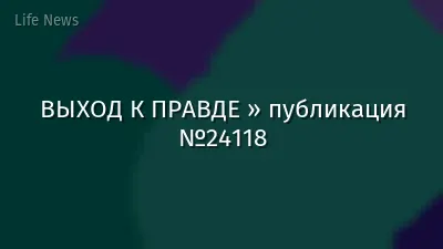 ВЫХОД К ПРАВДЕ » публикация №24118