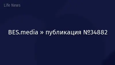 BES.media » публикация №34882