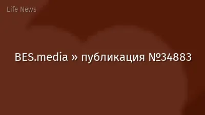 BES.media » публикация №34883