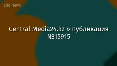 Central Media24.kz » публикация №15915