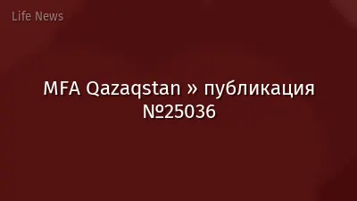 MFA Qazaqstan » публикация №25036
