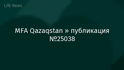 MFA Qazaqstan » публикация №25038