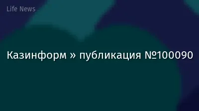 Казинформ » публикация №100090