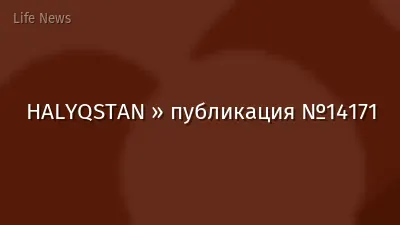 HALYQSTAN » публикация №14171