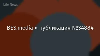 BES.media » публикация №34884