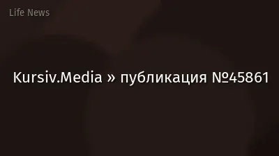 Kursiv.Media » публикация №45861