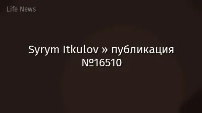 Syrym Itkulov » публикация №16510