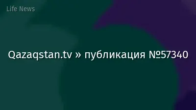 Qazaqstan.tv » публикация №57340