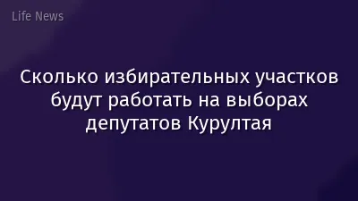 Сколько избирательных участков будут работать на выборах депутатов Курултая