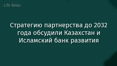 Стратегию партнерства до 2032 года обсудили Казахстан и Исламский банк развития