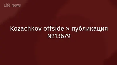 Kozachkov offside » публикация №13679