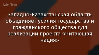Западно-Казахстанская область объединяет усилия государства и гражданского общества для реализации проекта «Читающая нация»