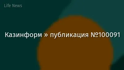 Казинформ » публикация №100091