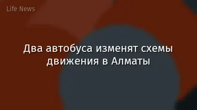 Два автобуса изменят схемы движения в Алматы