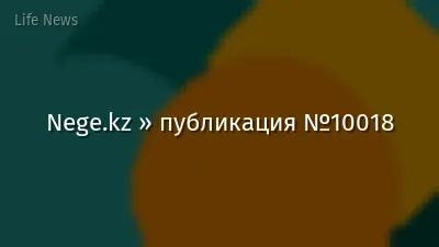 Nege.kz » публикация №10018