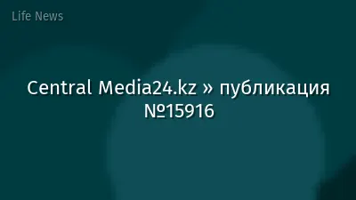 Central Media24.kz » публикация №15916