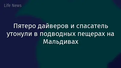 Пятеро дайверов и спасатель утонули в подводных пещерах на Мальдивах