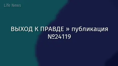 ВЫХОД К ПРАВДЕ » публикация №24119