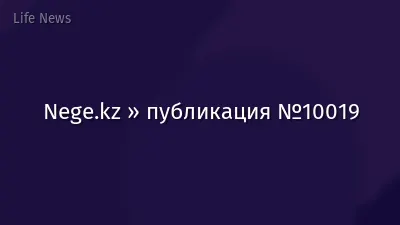 Nege.kz » публикация №10019
