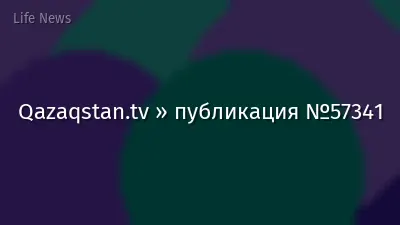 Qazaqstan.tv » публикация №57341