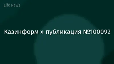 Казинформ » публикация №100092