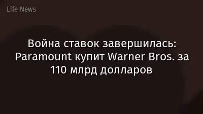 Война ставок завершилась: Paramount купит Warner Bros. за 110 млрд долларов
