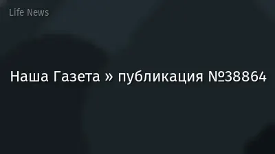 Наша Газета » публикация №38864