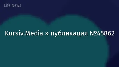Kursiv.Media » публикация №45862