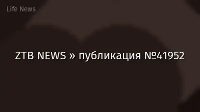 ZTB NEWS » публикация №41952
