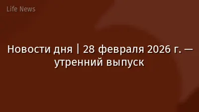 Новости дня | 28 февраля 2026 г. — утренний выпуск