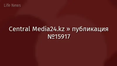 Central Media24.kz » публикация №15917