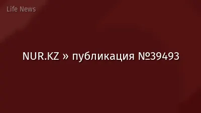 NUR.KZ » публикация №39493