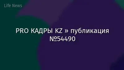 PRO КАДРЫ KZ » публикация №54490