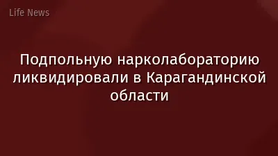 Подпольную нарколабораторию ликвидировали в Карагандинской области