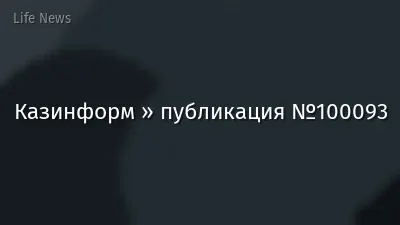 Казинформ » публикация №100093