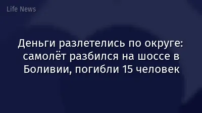 Деньги разлетелись по округе: самолёт разбился на шоссе в Боливии, погибли 15 человек