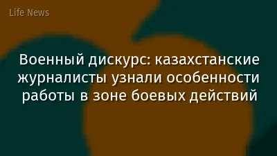 Военный дискурс: казахстанские журналисты узнали особенности работы в зоне боевых действий