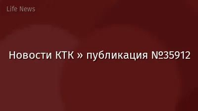 Новости КТК » публикация №35912