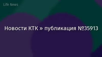 Новости КТК » публикация №35913