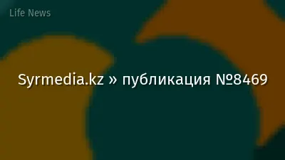 Syrmedia.kz » публикация №8469