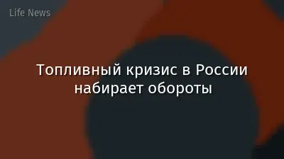 Топливный кризис в России набирает обороты