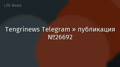 Tengrinews Telegram » публикация №26692
