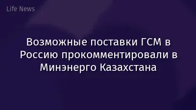 Возможные поставки ГСМ в Россию прокомментировали в Минэнерго Казахстана