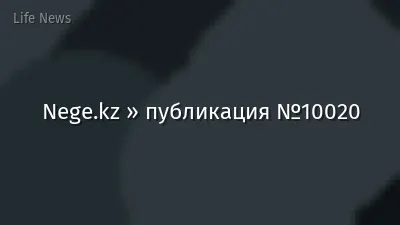 Nege.kz » публикация №10020